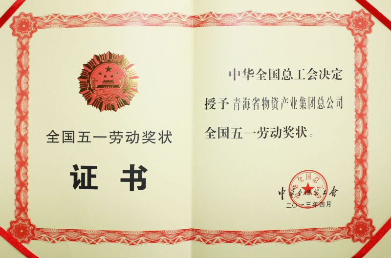 2013年全國(guó)五一勞動(dòng)獎(jiǎng)狀證書