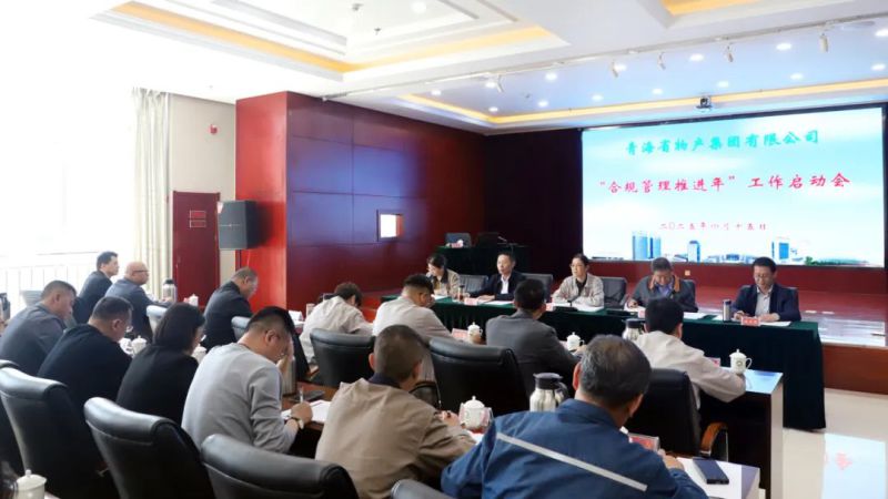 省物產(chǎn)集團召開“合規(guī)管理推進(jìn)年”工作啟動會