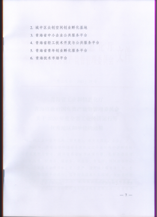 省物產(chǎn)集團(tuán)再次榮獲“2020年度全省工業(yè)經(jīng)濟(jì)運(yùn)行優(yōu)秀單位”榮譽(yù)稱號